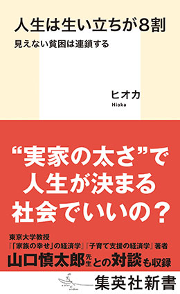 人生は生い立ちが８割　見えない貧困は連鎖する ヒオカ