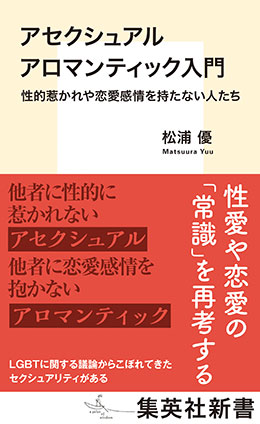 アセクシュアル アロマンティック入門　性的惹かれや恋愛感情を持たない人たち 松浦　優