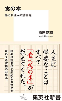 食の本　ある料理人の読書録 稲田俊輔