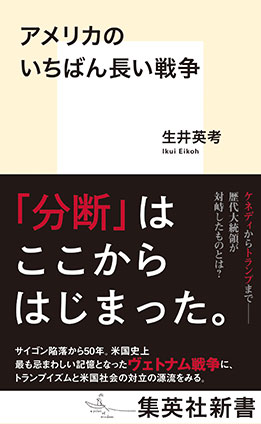 アメリカのいちばん長い戦争 生井英考
