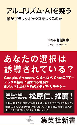 アルゴリズム・ＡＩを疑う　誰がブラックボックスをつくるのか 宇田川敦史