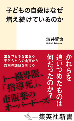 子どもの自殺はなぜ増え続けているのか 渋井哲也