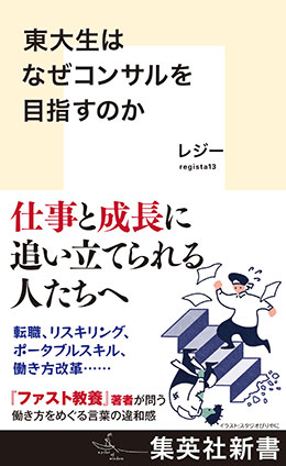 東大生はなぜコンサルを目指すのか レジー