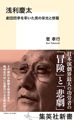 浅利慶太　劇団四季を率いた男の栄光と修羅 菅　孝行