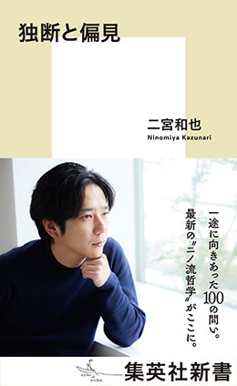 独断と偏見 二宮和也