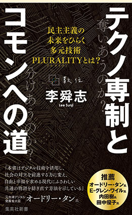 テクノ専制とコモンへの道　民主主義の未来をひらく多元技術PLURALITYとは？ 李　舜志