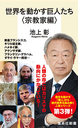 世界を動かす巨人たち＜宗教家編＞ セカイヲウゴカスキョジンタチ03シュウキョウカヘン