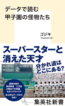 データで読む甲子園の怪物たち データデヨムコウシエンノカイブツタチ