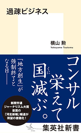 過疎ビジネス 横山　勲