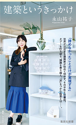 建築というきっかけ 永山祐子