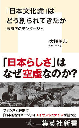 「日本文化論」はどう創られてきたか　戦時下のモンタージュ 大塚英志