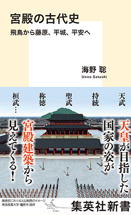 宮殿の古代史　飛鳥から藤原、平城、平安へ 海野　聡