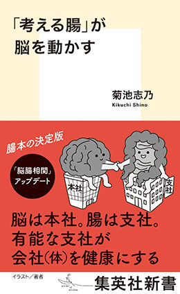 「考える腸」が脳を動かす 菊池志乃