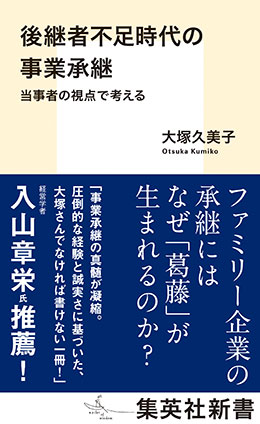 後継者不足時代の事業承継　当事者の視点で考える 大塚久美子