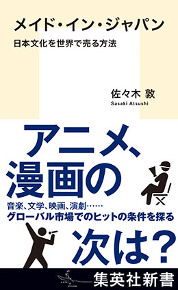 メイド・イン・ジャパン　日本文化を世界で売る方法 佐々木　敦