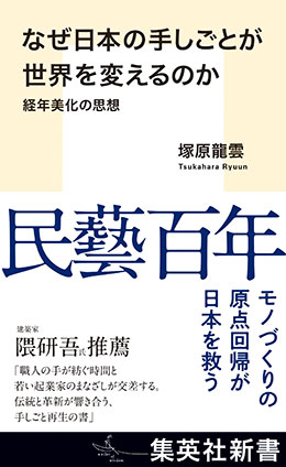 なぜ日本の手しごとが世界を変えるのか　経年美化の思想 塚原龍雲