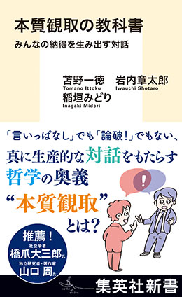 本質観取の教科書　みんなの納得を生み出す対話 苫野一徳/岩内章太郎/稲垣みどり