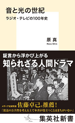 音と光の世紀 ラジオ・テレビの100年史 原 真