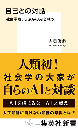 自己との対話 社会学者、じぶんのAIと戦う 吉見俊哉