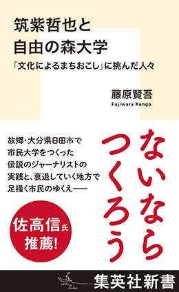 筑紫哲也と自由の森大学 「文化によるまちおこし」に挑んだ人々 藤原賢吾
