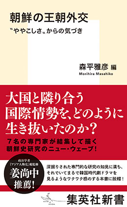 朝鮮の王朝外交 “ややこしさ”からの気づき 森平雅彦(編)