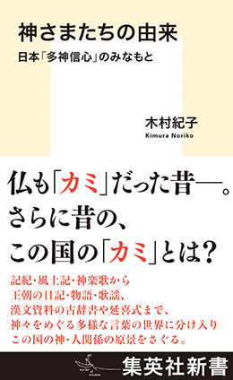 神さまたちの由来　日本「多神信心」のみなもと