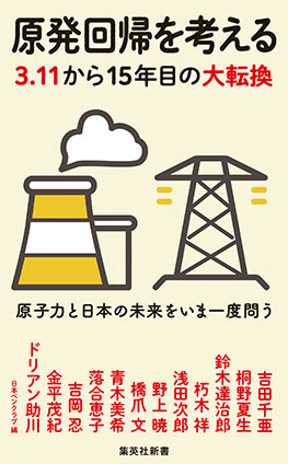 原発回帰を考える　３.１１から15年目の大転換