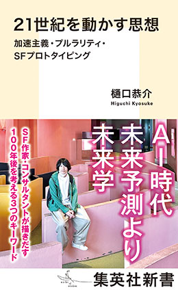 21世紀を動かす思想　加速主義・プルラリティ・ＳＦプロトタイピング
