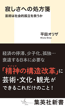 寂しさへの処方箋　芸術は社会的孤立を救うか 平田オリザ