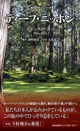 ＜ヴィジュアル版＞ディープ・ニッポン アレックス・カー/清野由美（構成）/大島淳之（写真）