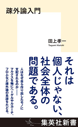 疎外論入門 田上孝一