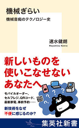 機械ぎらい　機械音痴のテクノロジー史 速水健朗