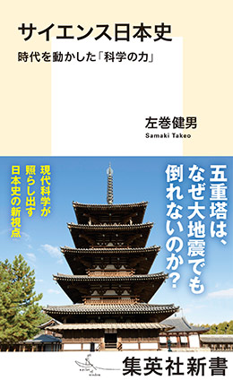 サイエンス日本史　時代を動かした「科学の力」 左巻健男