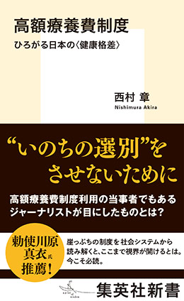 高額療養費制度　ひろがる日本の＜健康格差＞ 西村　章