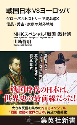 戦国日本VSヨーロッパ　グローバルヒストリーで読み解く信長・秀吉・家康の対外戦略 ＮＨＫスペシャル「戦国」取材班/山崎啓明