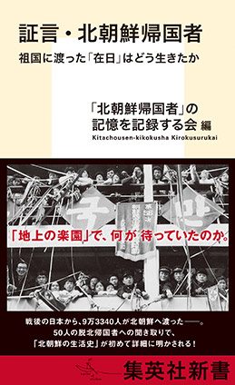 証言・北朝鮮帰国者　祖国に渡った「在日」はどう生きたか
