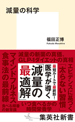減量の科学 福田正博