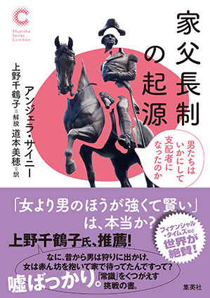 家父長制の起源　男たちはいかにして支配者になったのか（集英社シリーズ・コモン） アンジェラ・サイニー