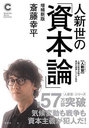人新世の「資本論」増補新版（集英社シリーズ・コモン） 斎藤幸平
