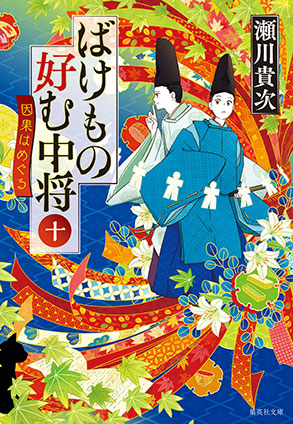 ばけもの好む中将　十　因果はめぐる 瀬川貴次