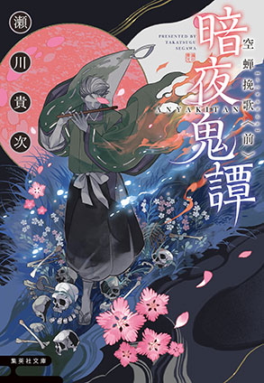暗夜鬼譚　空蝉挽歌　〈前〉 瀬川貴次