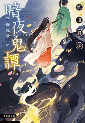 暗夜鬼譚　空蝉挽歌　〈中〉 瀬川貴次