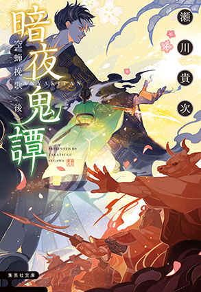 暗夜鬼譚　空蝉挽歌　〈後〉 瀬川貴次