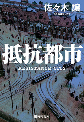抵抗都市 佐々木　譲