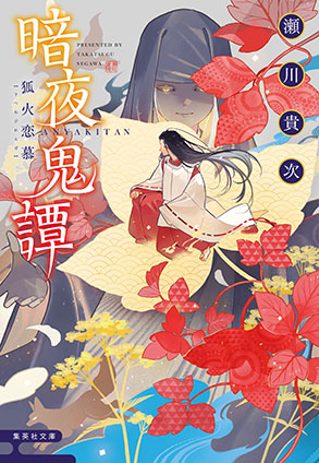 暗夜鬼譚　狐火恋慕 瀬川貴次