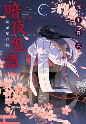 暗夜鬼譚　綺羅星群舞 瀬川貴次