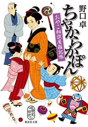 ちゃからかぽん　おやこ相談屋雑記帳 野口　卓
