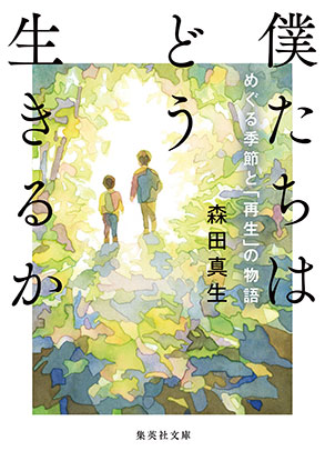 僕たちはどう生きるか　めぐる季節と「再生」の物語 森田真生