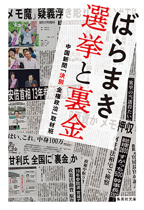 ばらまき　選挙と裏金 中国新聞 「決別　金権政治」取材班