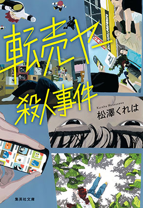 転売ヤー殺人事件 松澤くれは